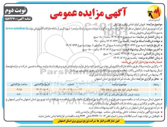 مزایده فروش انواع اجناس برقی و غیر برقی نوبت دوم