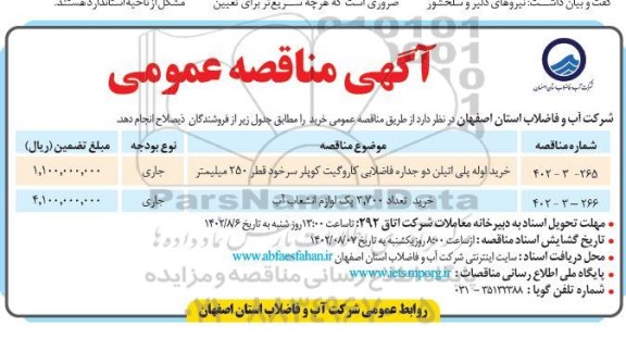 مناقصه خرید لوله پلی اتیلن دو جداره فاضلابی کاروگیت کوپلر ....