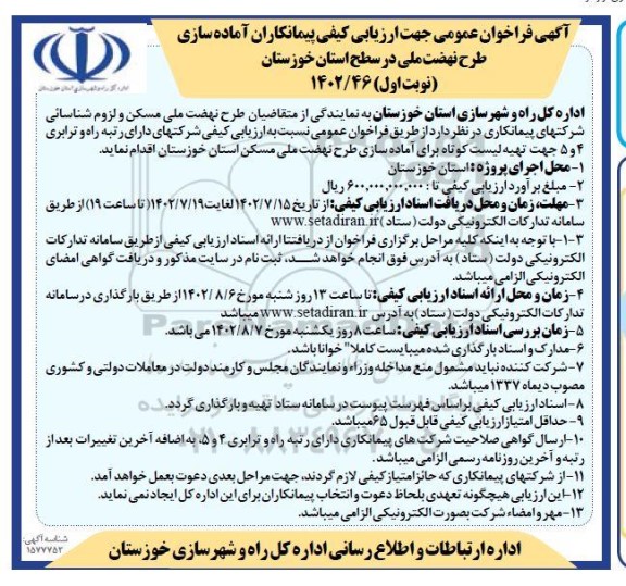 آگهی فراخوان عمومی جهت ارزیابی کیفی پیمانکاران آماده سازی طرح نهضت ملی