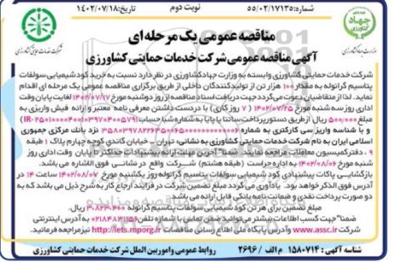 مناقصه خرید کود شیمیایی سولفات پتاسیم گرانوله به مقدار 100 هزار تن
