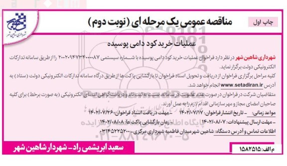 مناقصه عملیات خرید کود دامی پوسیده نوبت دوم