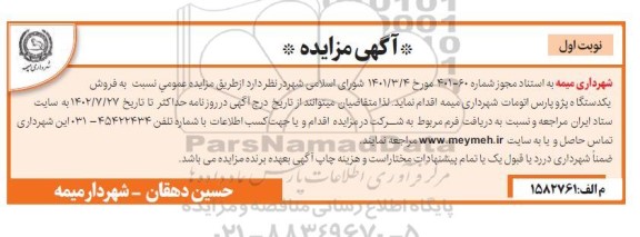 مزایده فروش یک دستگاه پژو پارس اتومات