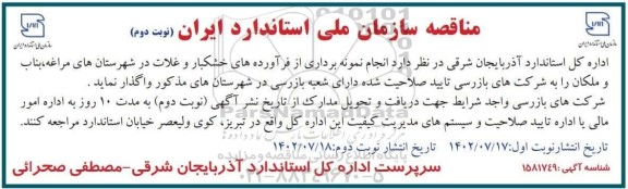 مناقصه انجام نمونه برداری از فراورده های خشکبار و غلات  نوبت دوم 
