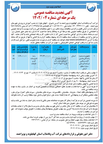 اصلاحیه تجدید مناقصه حقوق و دستمزد رانندگان ماشین آلات سنگین شرکت - نوبت دوم