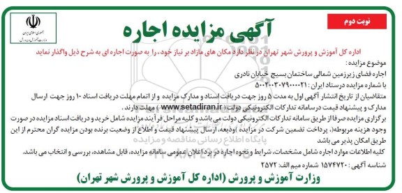مزایده اجاره فضای زیرزمین شمالی ساختمان بسیج خیابان نادری