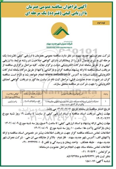 فراخوان مناقصه عملیات اجرایی مربوط به محوطه سازی مجتمع سرو  ​​​​​​​نوبت دوم 