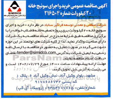 مناقصه عمومی خرید و اجرای سوئیچ خانه 20 کیلوولت