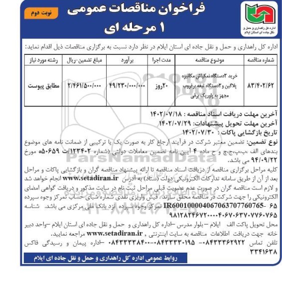 مناقصه خرید سه دستگاه نمکپاش مکانیزه پلاگین..