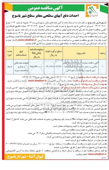 مناقصه عمومی عملیات اجرای احداث دفع آبهای سطحی ...