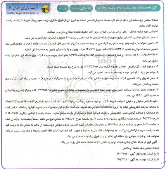مزایده فروش اجناس اسقاط ... تجدید نوبت دوم