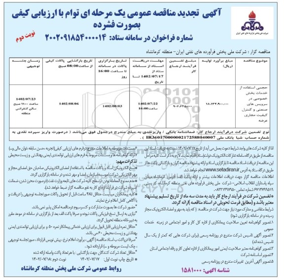 تجدید مناقصه حجمی استفاده از خدمات بخش خصوصی در سرویس های صنعتی و کنترل کیفیت مجاری عرضه ​​​​​​​نوبت دوم 
