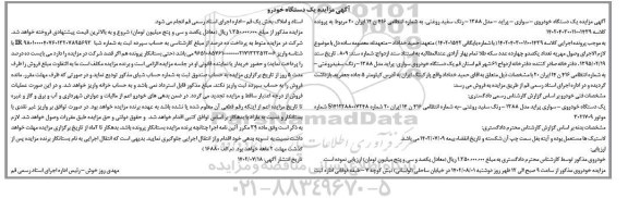 مزایده یک دستگاه خودروی سواری پراید مدل 1388