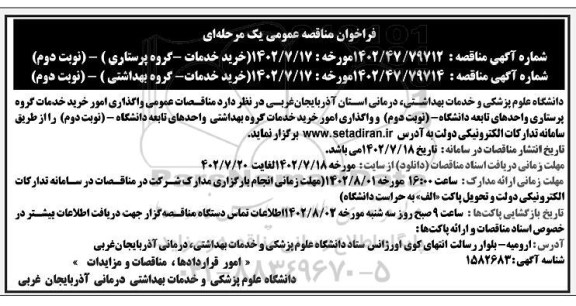 مناقصات عمومی واگذاری امور خرید خدمات گروه پرستاری ...