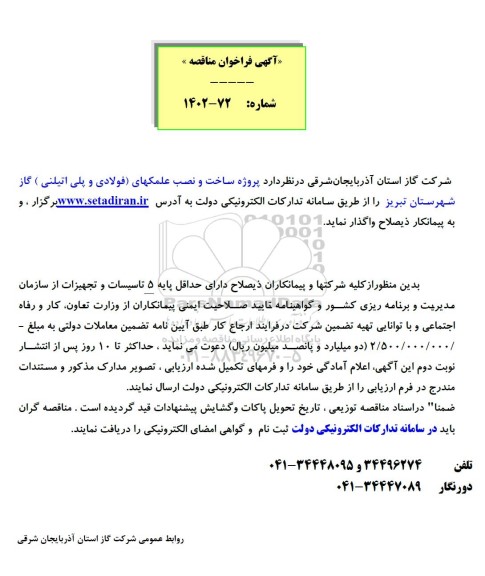 مناقصه پروژه ساخت و نصب علمکهای (فولادی و پلی اتیلنی)