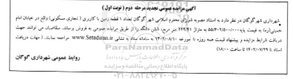 تجدید مزایده فروش تعداد 1 قطعه زمین با کاربری (تجاری مسکونی) - مرحله دوم / نوبت اول
