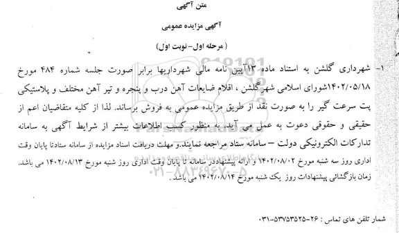 مزایده فروش اقلام ضایعات آهن درب و پنجره و تیرآهن مختلف  ... - مرحله اول - نوبت اول