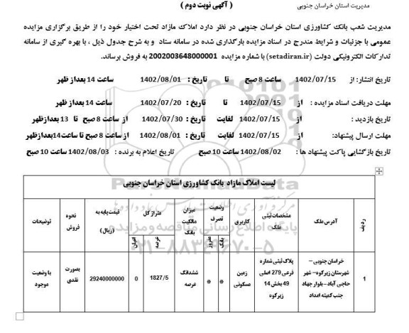 مزایده فروش املاک مازاد با کاربری زمین مسکونی به عرصه 1827.5  - نوبت دوم