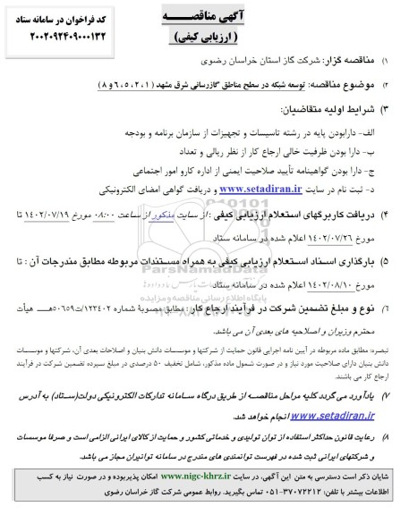 مناقصه توسعه شبکه در سطح مناطق گازرسانی شرق  ...