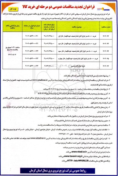 تجدید مناقصات خرید 50.000 متر انواع کابل فشار ضعیف خود نگهدار و خرید انواع کابل مسی