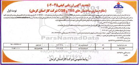 تجدید تجدید فراخوان آگهی ارزیابی کیفی مقاوم سازی ساختمان های تاسیساتی TBS و CGS 