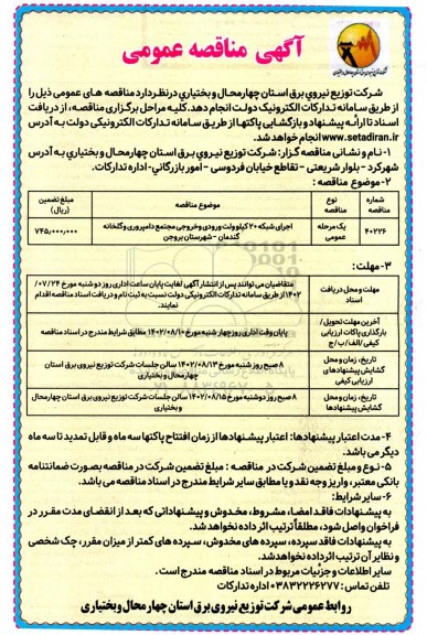 مناقصه عمومی اجرای شبکه 20 کیلوولت ورودی و خروجی مجتمع دامپروری