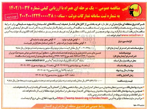 مناقصه خرید بخشی از کابلهای فشار ضعیف ایستگاه های  .. - نوبت دوم