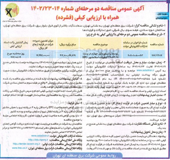 مناقصه توسعه ترانسفورماتور چهارم در پست 230/63/20 کیلوولت