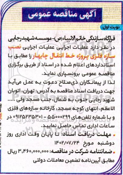 مناقصه نصب سازه فلزی پروژه خط انتقال 