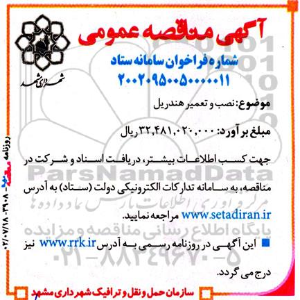 مناقصه نصب و تعمیر هندریل