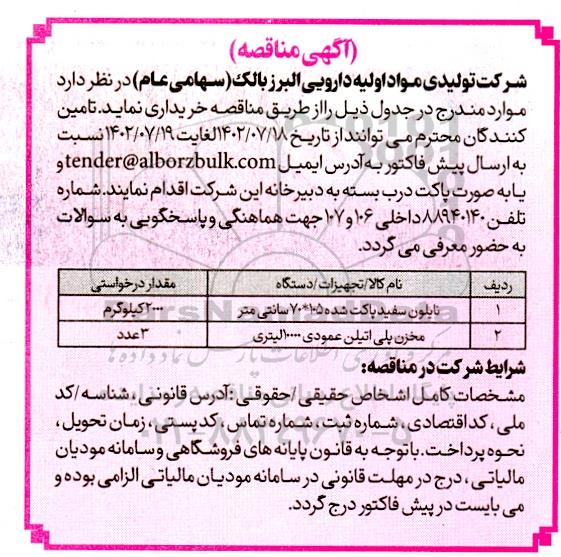 مناقصه نایلون سفید پاکت شده 105*70 سانتی متر و ...