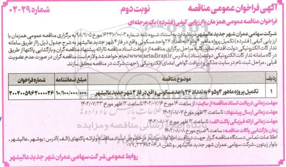 مناقصه عمومی تکمیل پروژه ماهور 4 و 5 و 6 به تعداد 26 واحد مسکونی- نوبت دوم