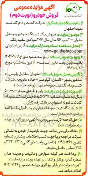 مزایده عمومی فروش خودرو- نوبت دوم