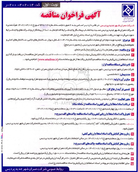 تجدید نوبت دوم مناقصه اجرای عملیات تکمیلی مسجد به شماره  9- 4 - 1 ....