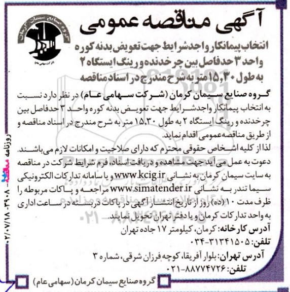 مناقصه انتخاب پیمانکار واجد شرایط جهت تعویض بدنه کوره واحد 3 حدفاصل بین چرخدنده و رینگ ایستگاه 2 به طول 15.30 متر