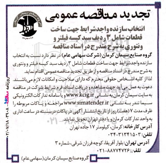تجدید مناقصه انتخاب سازنده واجد شرایط جهت ساخت قطعات شامل 3 ردیف سبد کیسه فیلتر و ونتوری