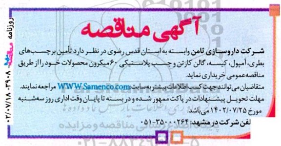 مناقصه  تامین برچسب های بطری، آمپول، کیسه، گالن کارتن و چسب پلاستیکی 60 میکرون