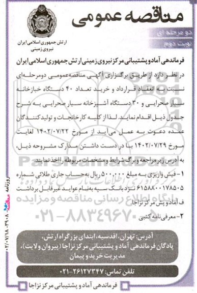 مناقصه انعقاد قرارداد و خرید تعداد 40 دستگاه خبازخانه سیار صحرایی ....- نوبت دوم