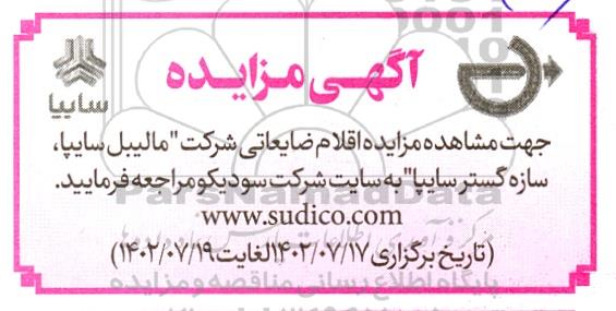 مزایده شرکت اقلام ضایعاتی شرکت مالیبل سایپا، سازه گستر سایپا