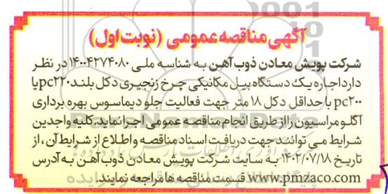 مناقصه اجاره یک دستگاه بیل مکانیکی چرخ زنجیری