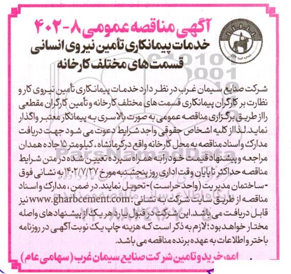 مناقصه خدمات پیمانکاری تامین نیروی انسانی قسمتهای مختلف