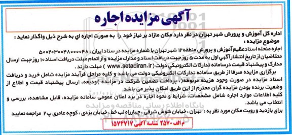 مزایده اجاره مکانهای مازاد