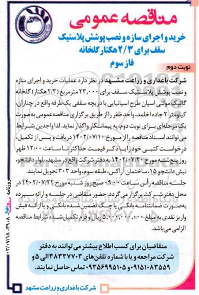 مناقصه خرید و اجرای سازه و نصب پوشش پلاستیک سقف برای 2.3 هکتار گلخانه - نوبت دوم
