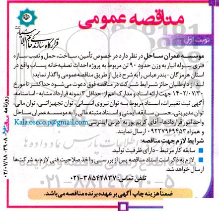 مناقصه تامین ، ساخت ، حمل و نصب سازه فلزی سوله انبار 