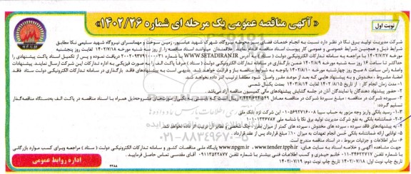 مناقصه  انجام خدمات فضای سبز محوطه نیروگاه