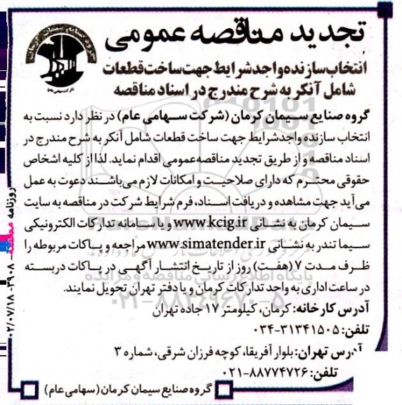 مناقصه انتخاب سازنده واجد شرایط جهت ساخت قطعات شامل آنکر تجدید 