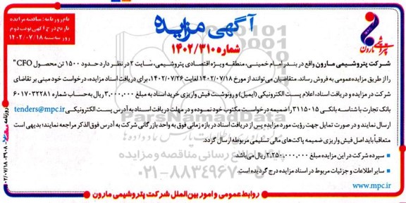 مزایده فروش حدود 1500 تن محصول cfo - نوبت دوم