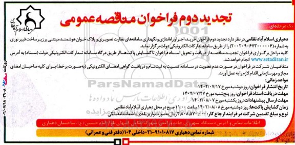 تجدید دوم مناقصه خرید، اجرا و راه اندازی و نگهداری سامانه های نظارت تصویری و پلاک خوان هوشمند