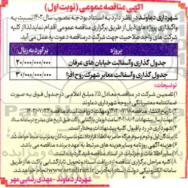 مناقصه جدولگذاری و آسفالت