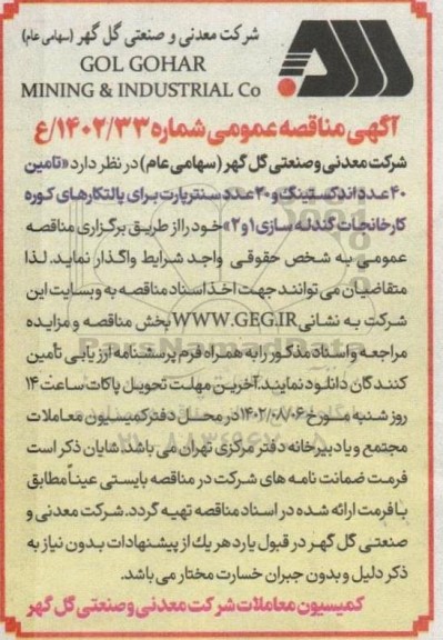 مناقصه تامین 40 عدد اندکستینگ و 20 عدد سنترپارت