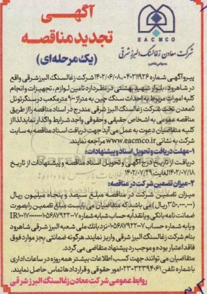 مناقصه تامین لوازم، تجهیزات و انجام کلیه امورات مربوط به احداث سنگ چین...